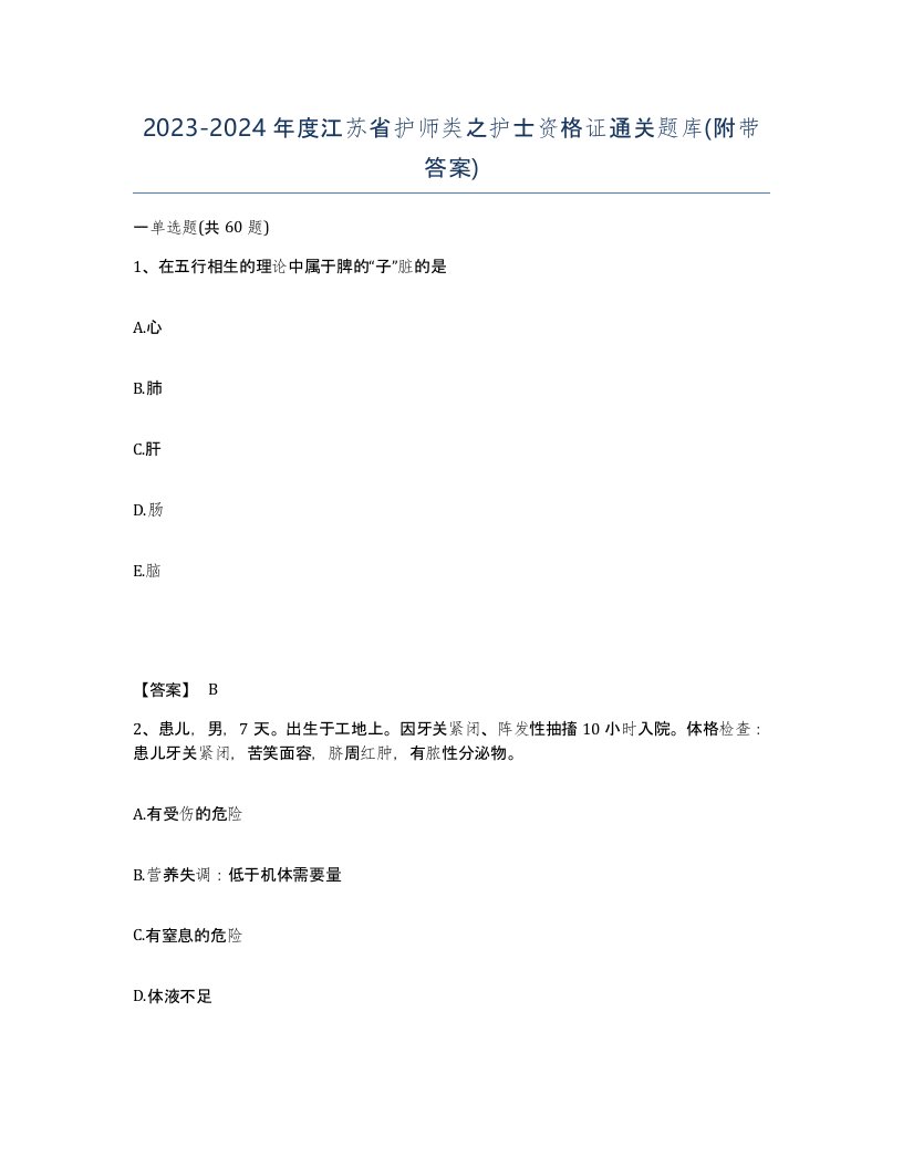 2023-2024年度江苏省护师类之护士资格证通关题库附带答案