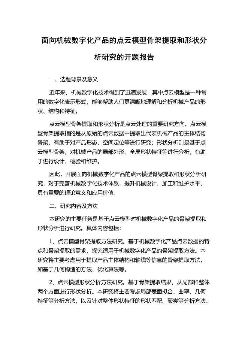 面向机械数字化产品的点云模型骨架提取和形状分析研究的开题报告