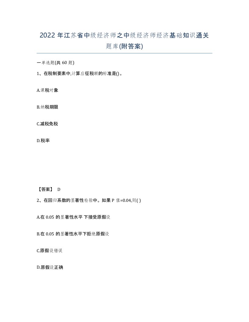 2022年江苏省中级经济师之中级经济师经济基础知识通关题库附答案