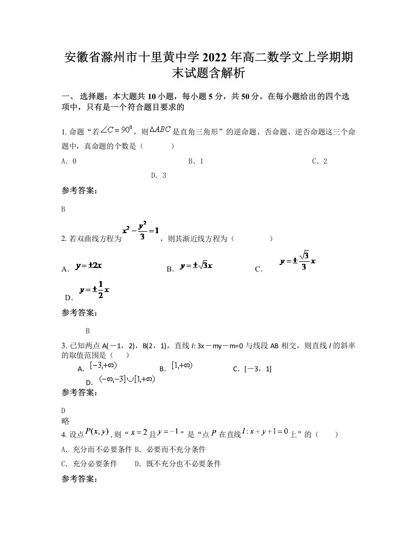 安徽省滁州市十里黄中学2022年高二数学文上学期期末试题含解析