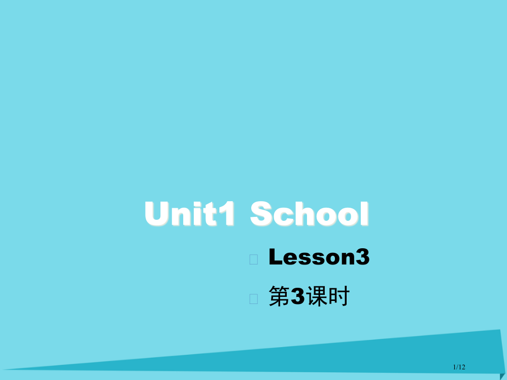 一年级英语上册-Unit-1-School第三课时全国公开课一等奖百校联赛微课赛课特等奖PPT课件