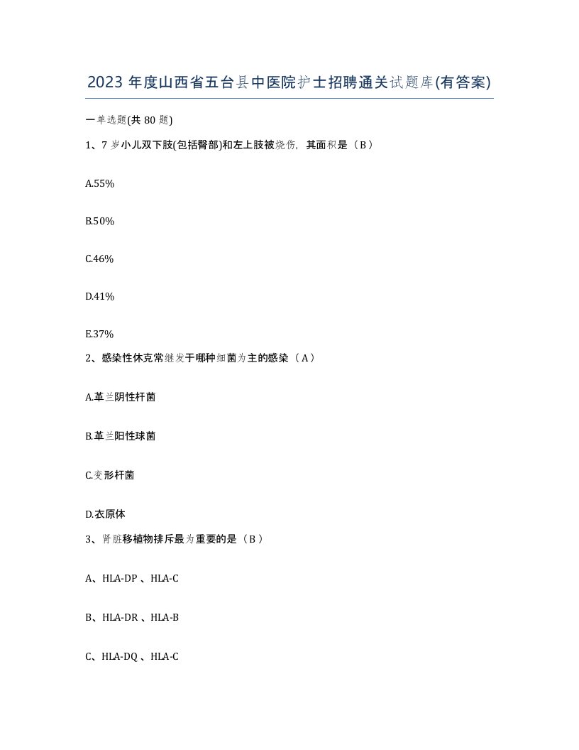 2023年度山西省五台县中医院护士招聘通关试题库有答案