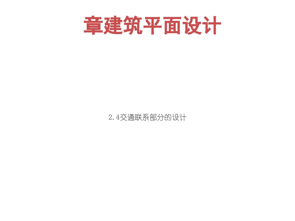 房屋建筑学建筑平面设计交通联系部分的设计