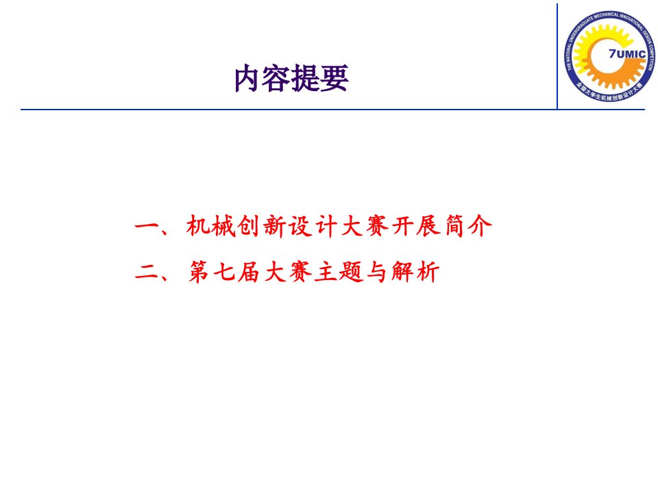 第七全国大学生机械创新设计大赛主题宣讲洛阳王晶