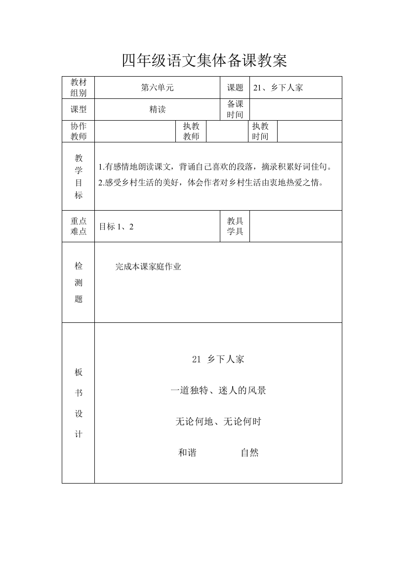 人教版小学语文第八册第六单元教案