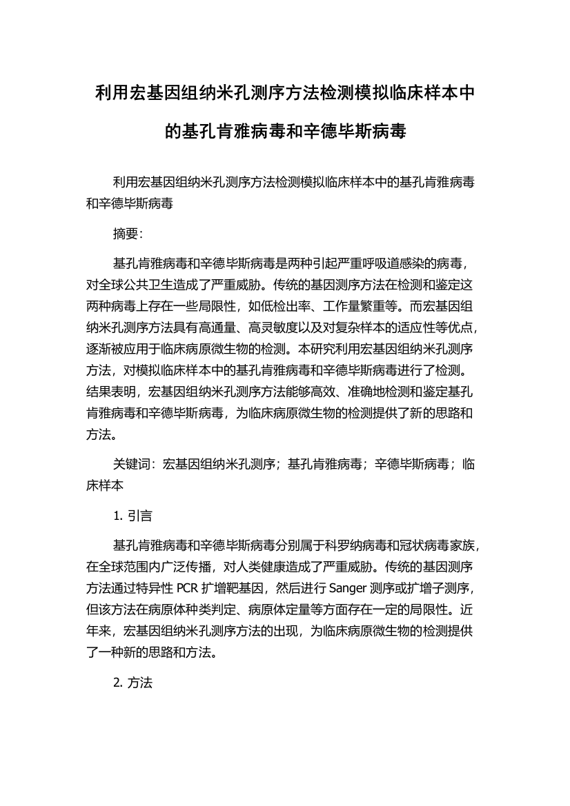 利用宏基因组纳米孔测序方法检测模拟临床样本中的基孔肯雅病毒和辛德毕斯病毒