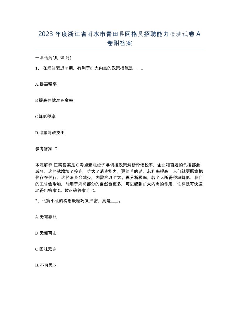 2023年度浙江省丽水市青田县网格员招聘能力检测试卷A卷附答案