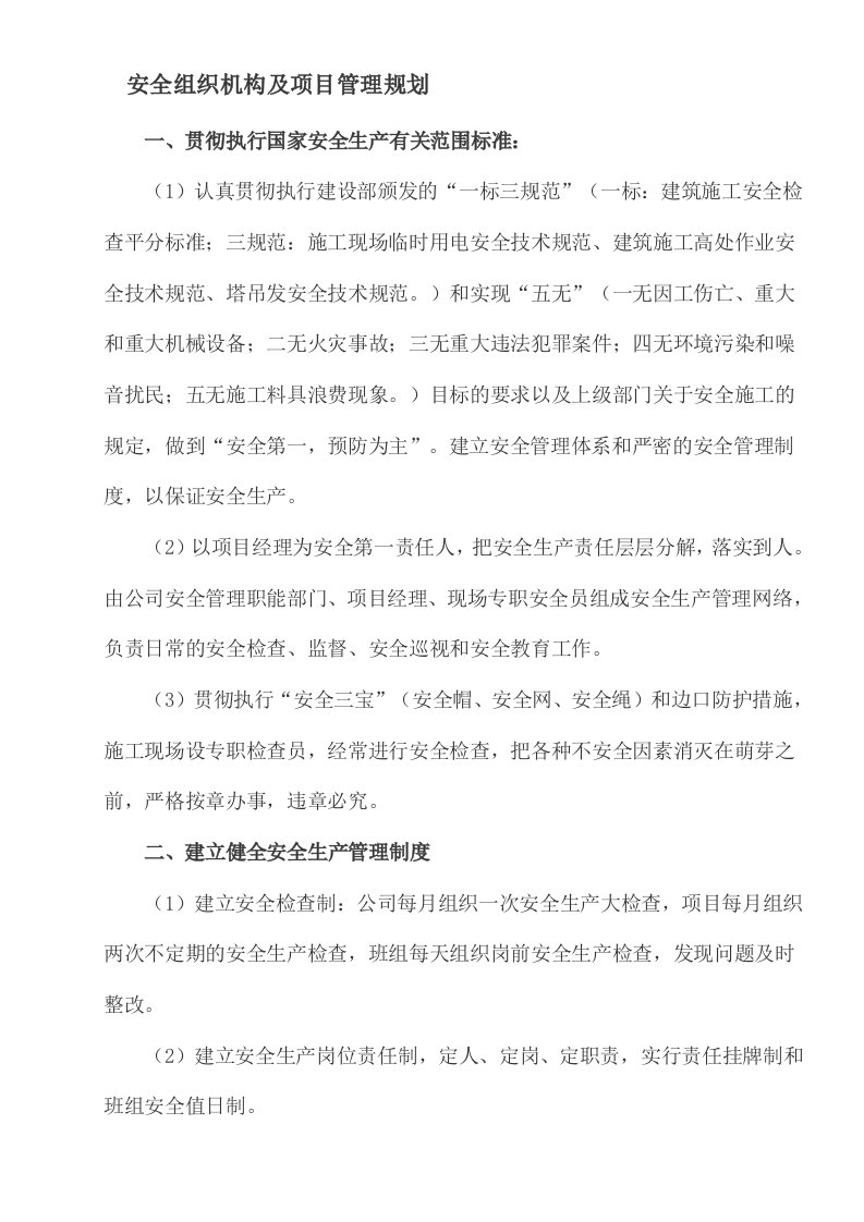 安全组织机构及项目管理规划