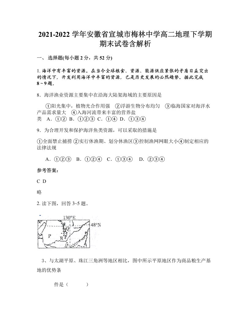 2021-2022学年安徽省宣城市梅林中学高二地理下学期期末试卷含解析