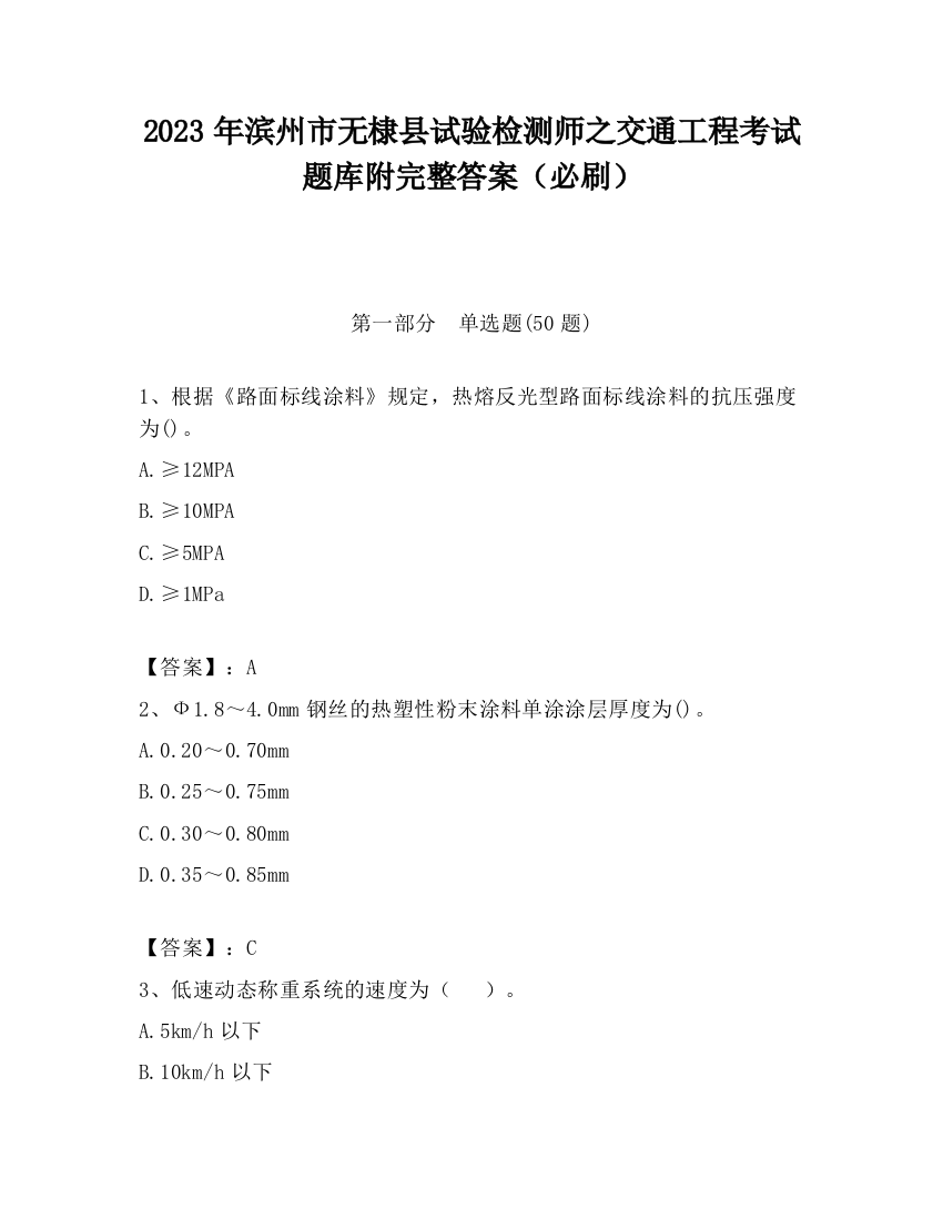 2023年滨州市无棣县试验检测师之交通工程考试题库附完整答案（必刷）