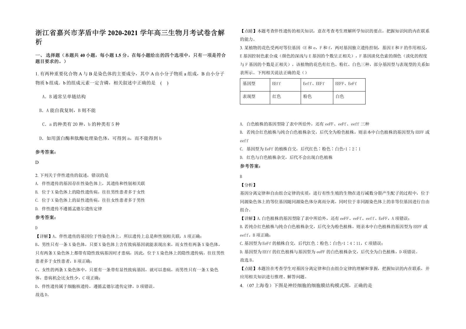 浙江省嘉兴市茅盾中学2020-2021学年高三生物月考试卷含解析