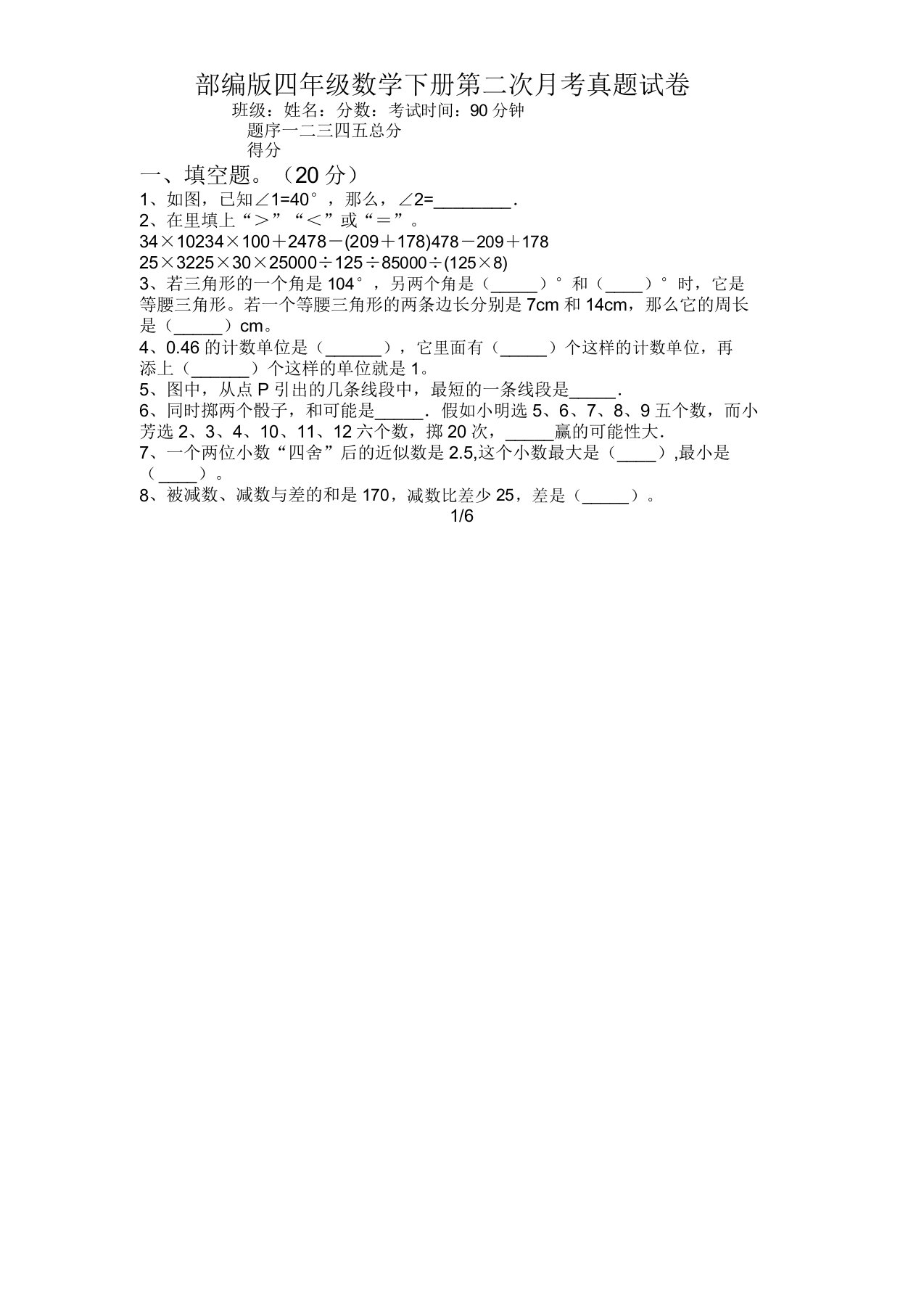 部编版四年级数学下册第二次月考真题