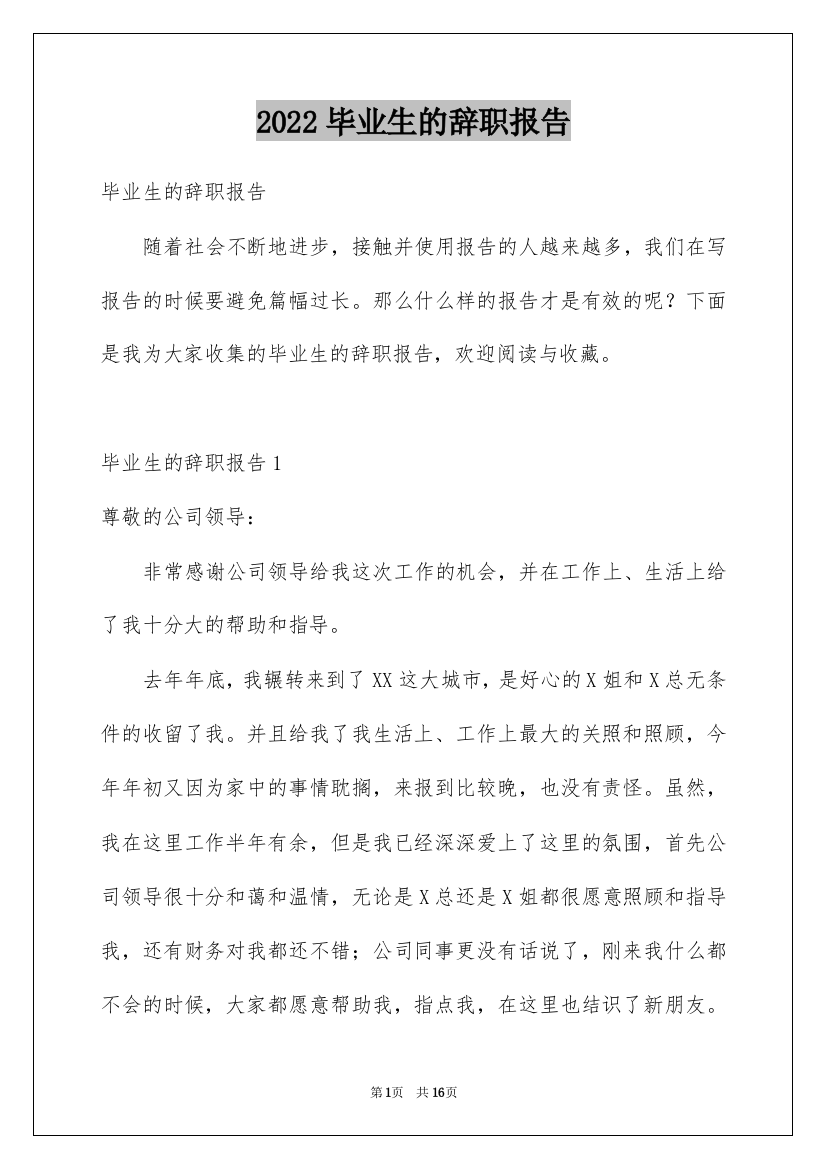 2022毕业生的辞职报告