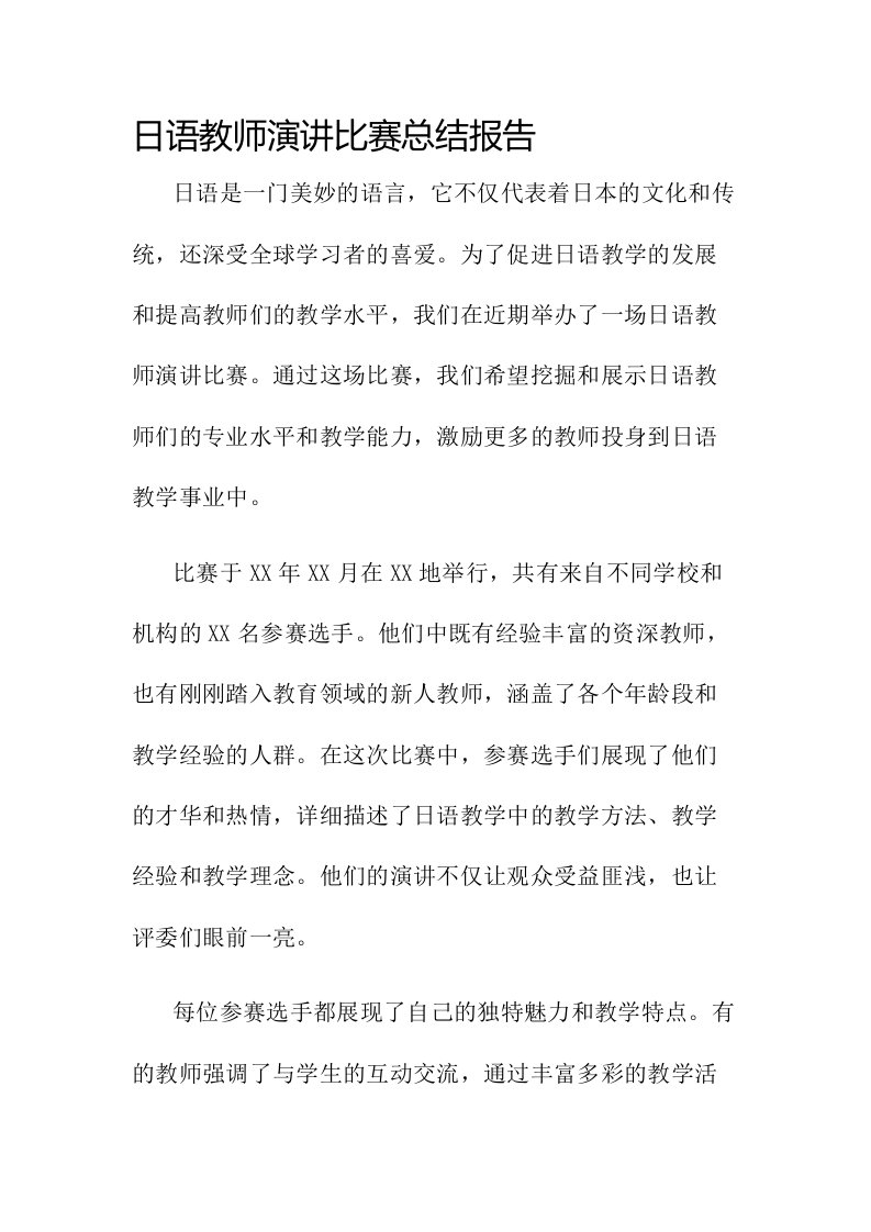 日语教师演讲比赛总结报告