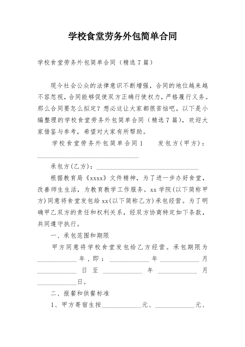 学校食堂劳务外包简单合同