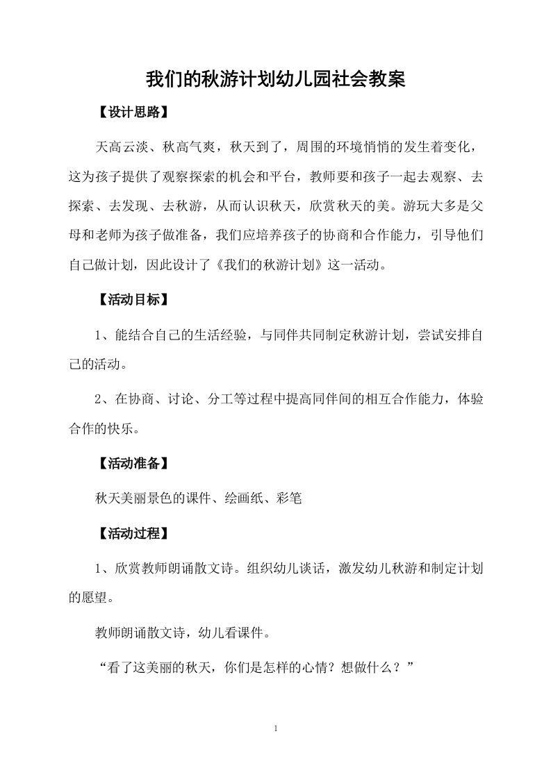 我们的秋游计划幼儿园社会教案