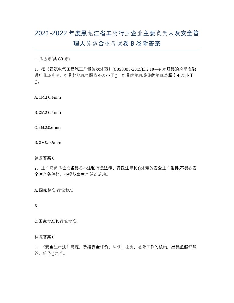 20212022年度黑龙江省工贸行业企业主要负责人及安全管理人员综合练习试卷B卷附答案