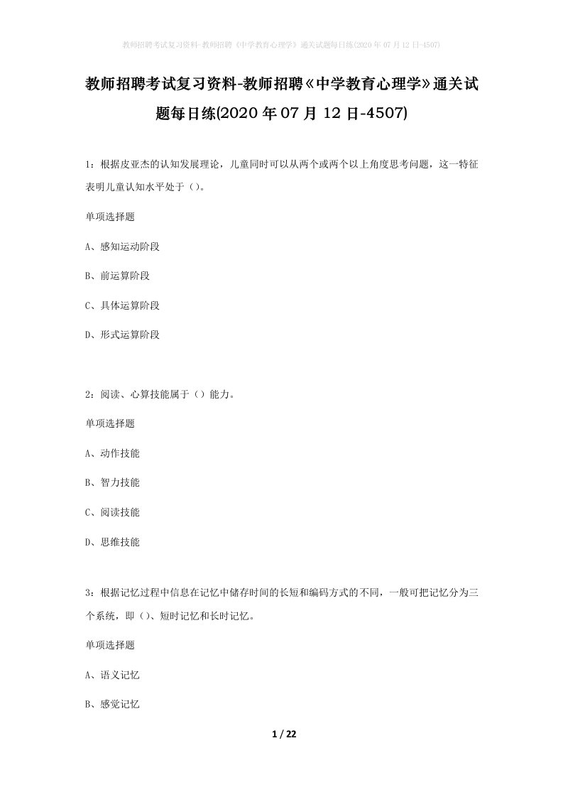 教师招聘考试复习资料-教师招聘中学教育心理学通关试题每日练2020年07月12日-4507