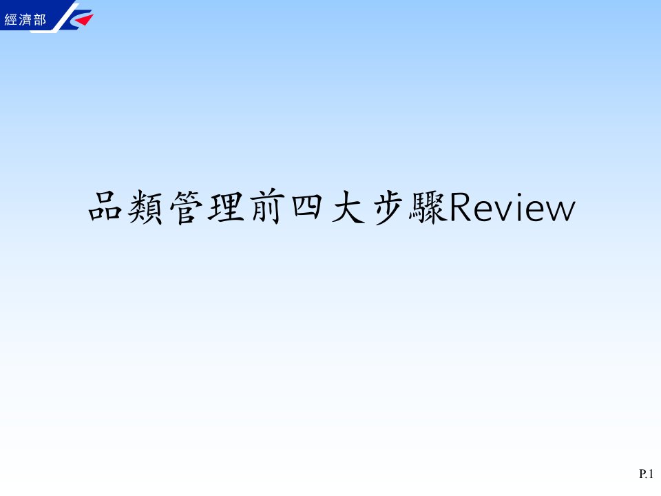 品类战术系列3品类管理的流程