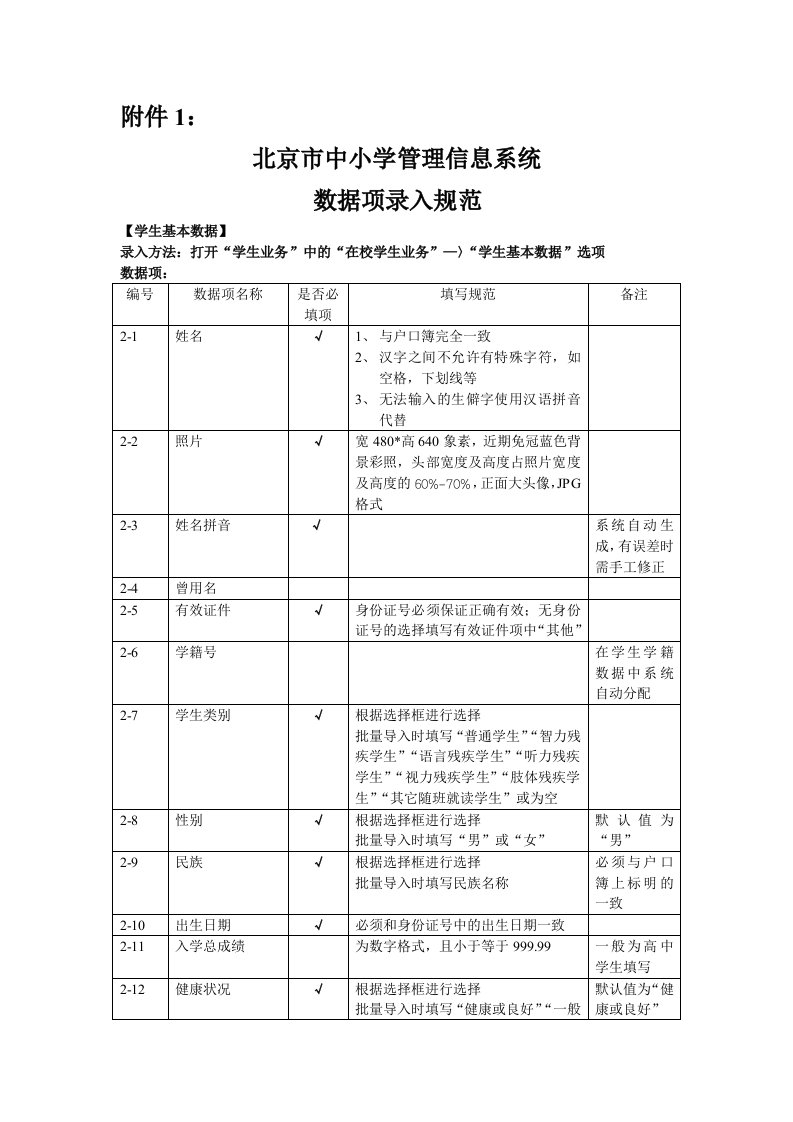 北京市中小学管理信息系统数据录入规范