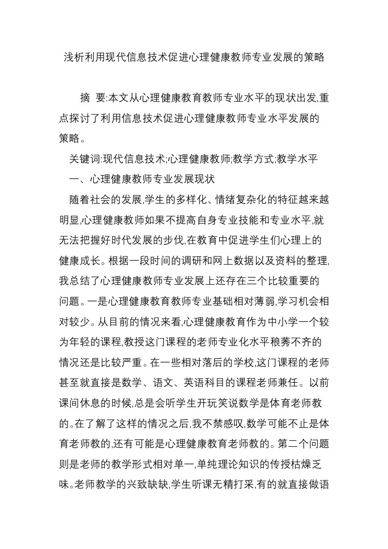 浅析利用现代信息技术促进心理健康教师专业发展的策略