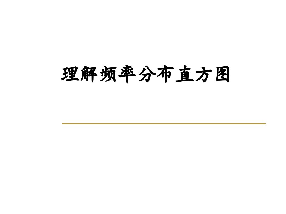 理解频率分布直方图