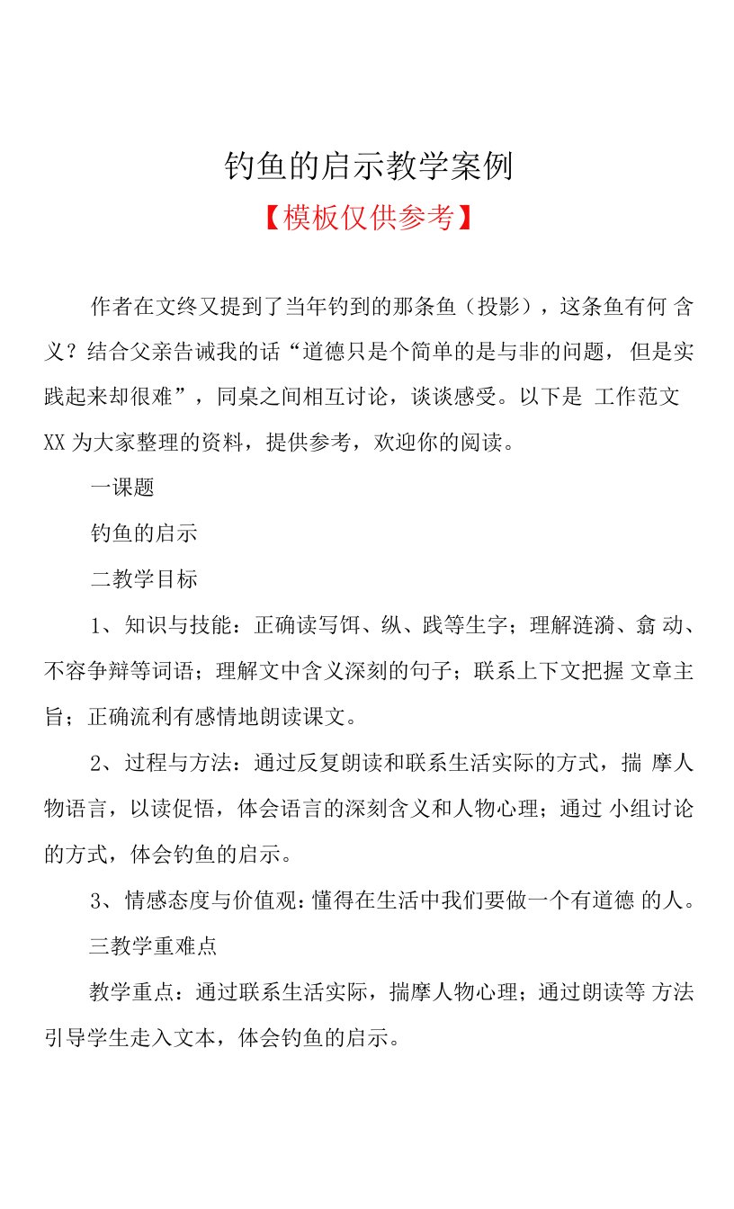 钓鱼的启示教学案例