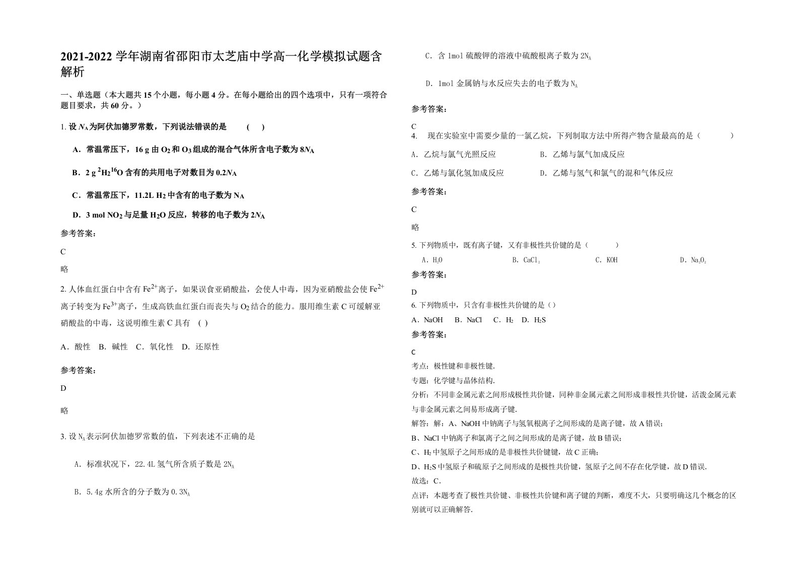 2021-2022学年湖南省邵阳市太芝庙中学高一化学模拟试题含解析