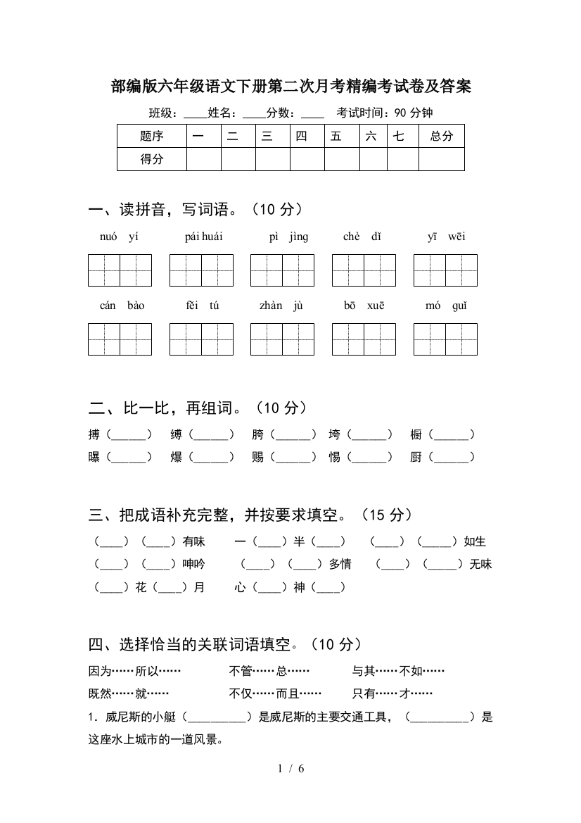 部编版六年级语文下册第二次月考精编考试卷及答案