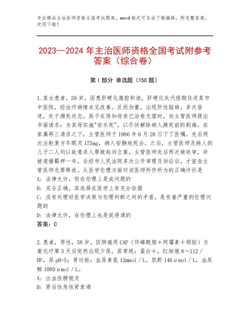 2022—2023年主治医师资格全国考试大全附答案