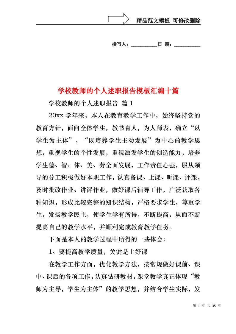 学校教师的个人述职报告模板汇编十篇