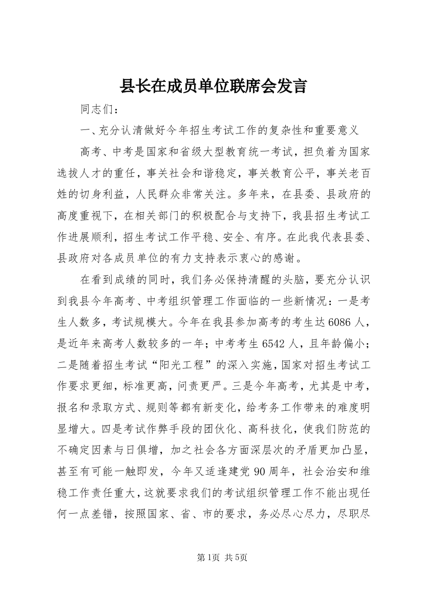 县长在成员单位联席会发言