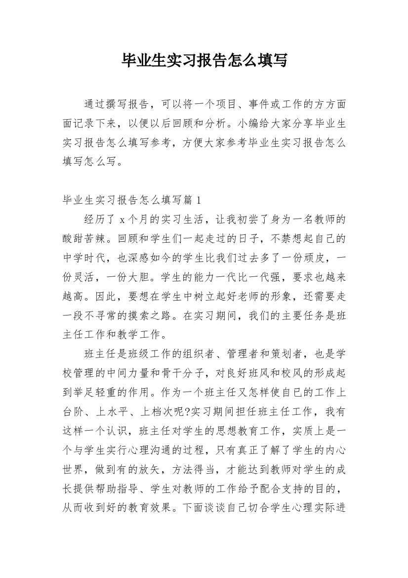 毕业生实习报告怎么填写