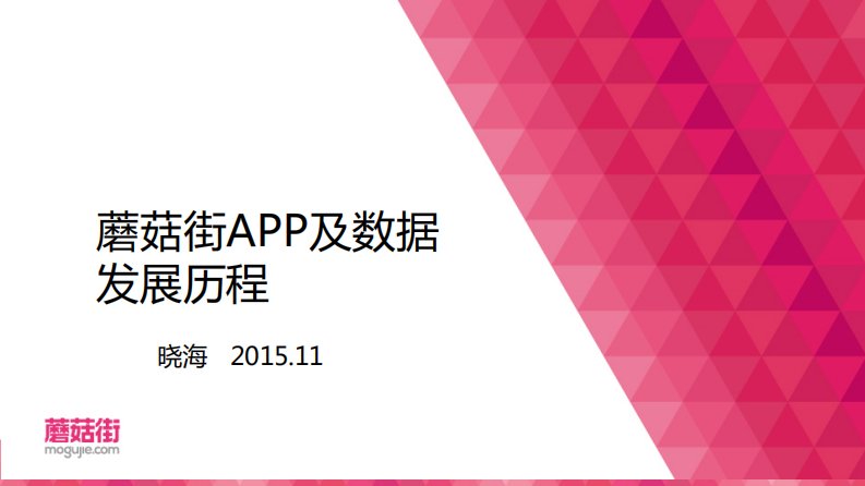 TalkingData-TalkingData杭州沙龙-蘑菇街app及数据发展历程-20151207