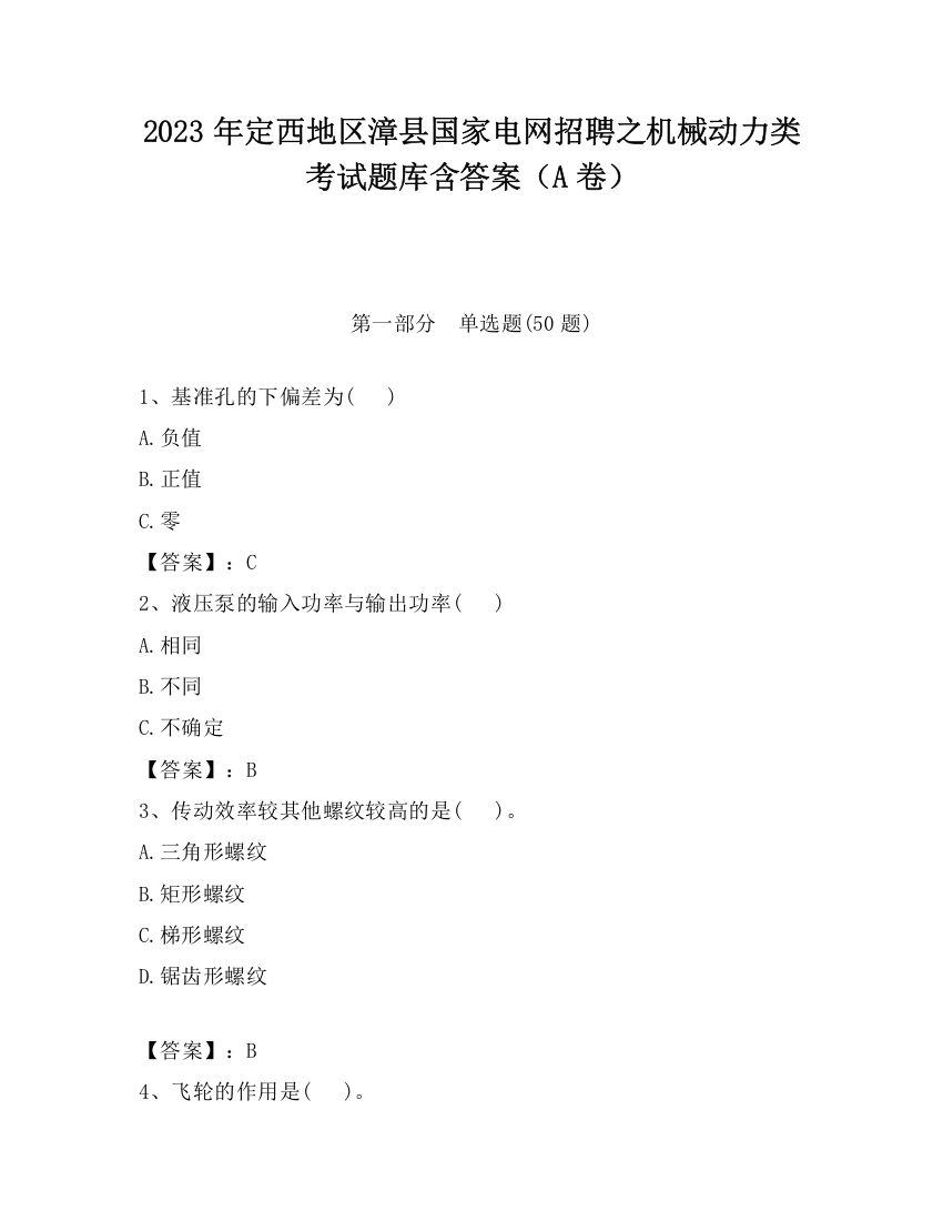 2023年定西地区漳县国家电网招聘之机械动力类考试题库含答案（A卷）