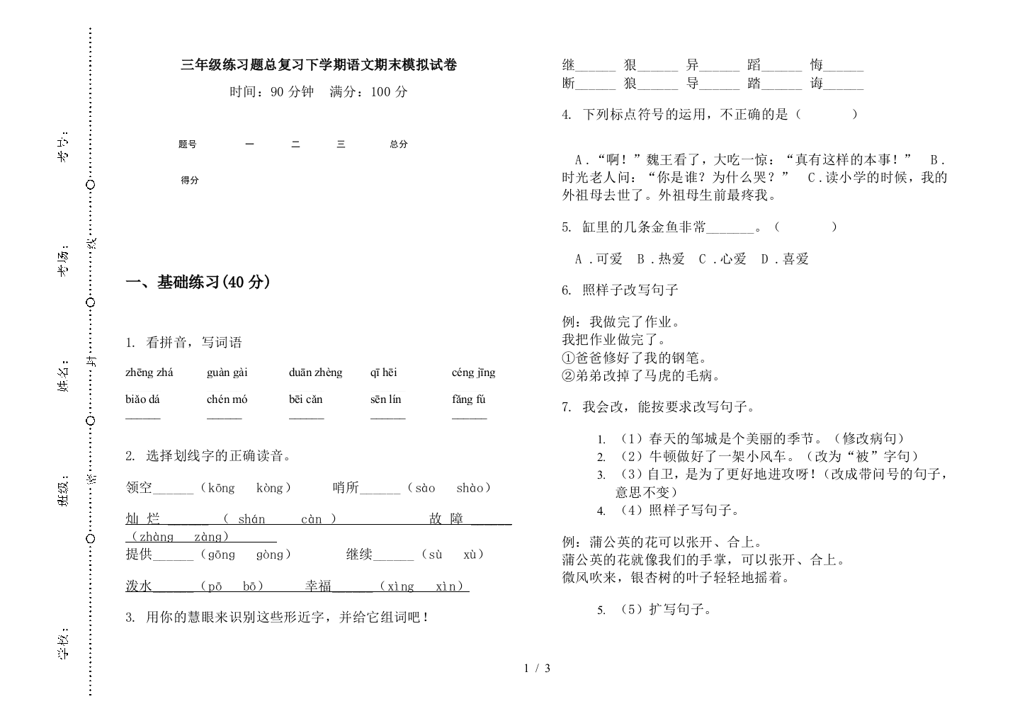 三年级练习题总复习下学期语文期末模拟试卷