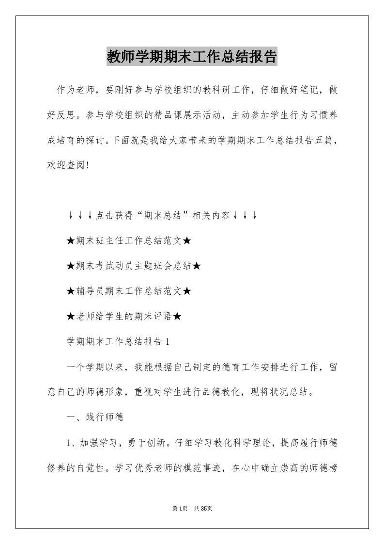 教师学期期末工作总结报告