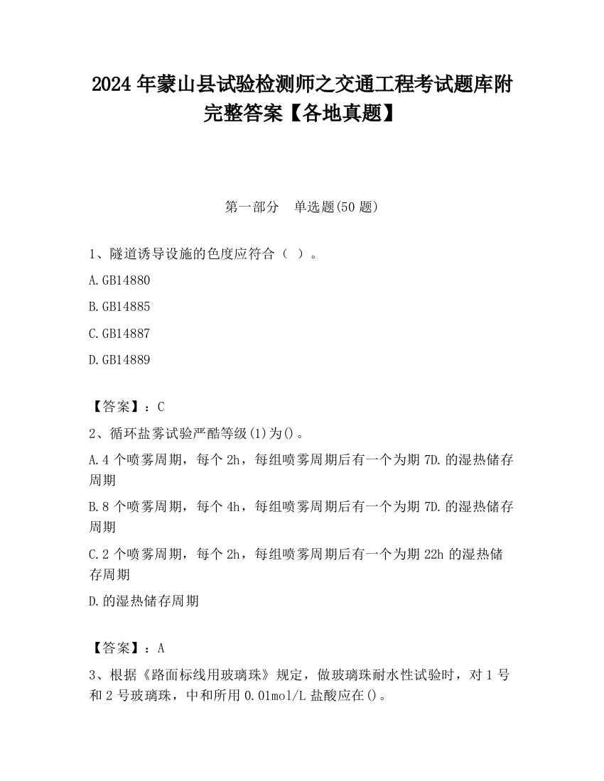 2024年蒙山县试验检测师之交通工程考试题库附完整答案【各地真题】