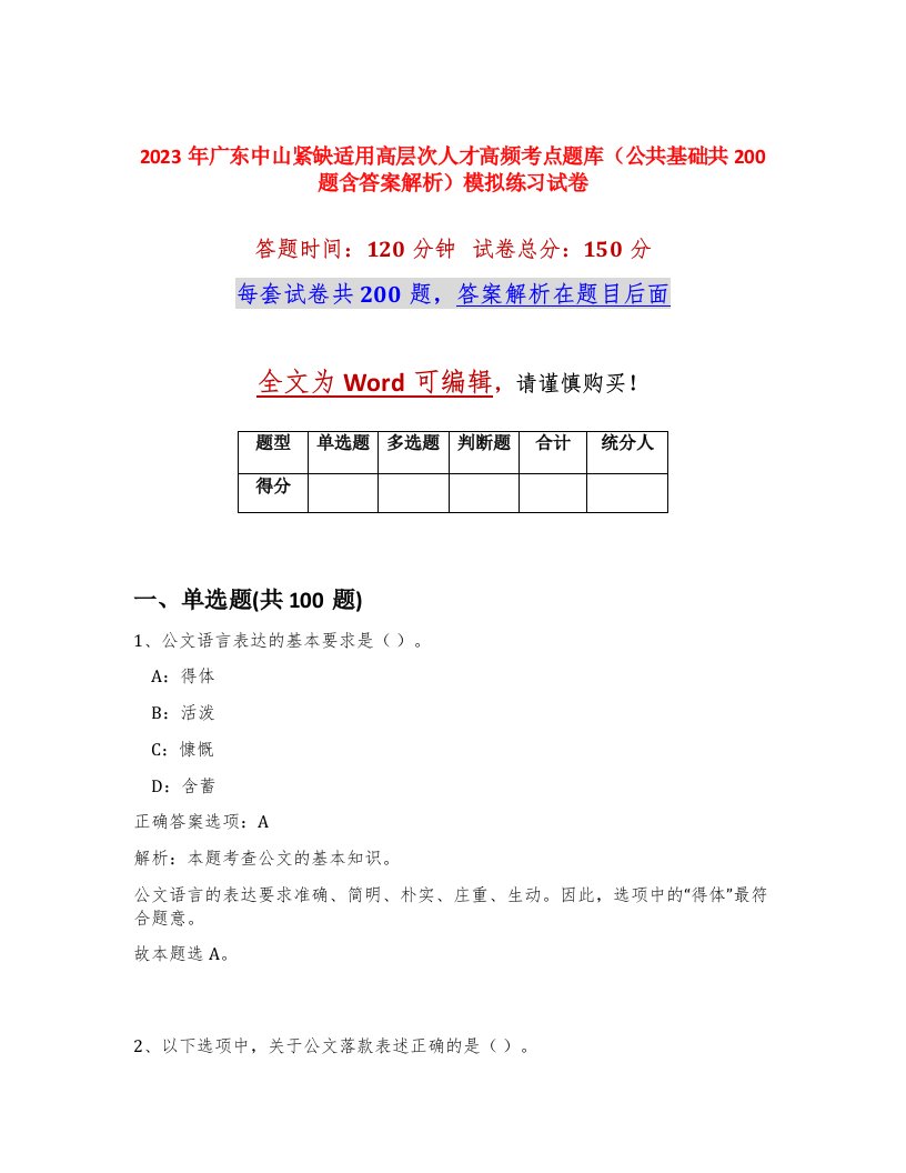 2023年广东中山紧缺适用高层次人才高频考点题库公共基础共200题含答案解析模拟练习试卷