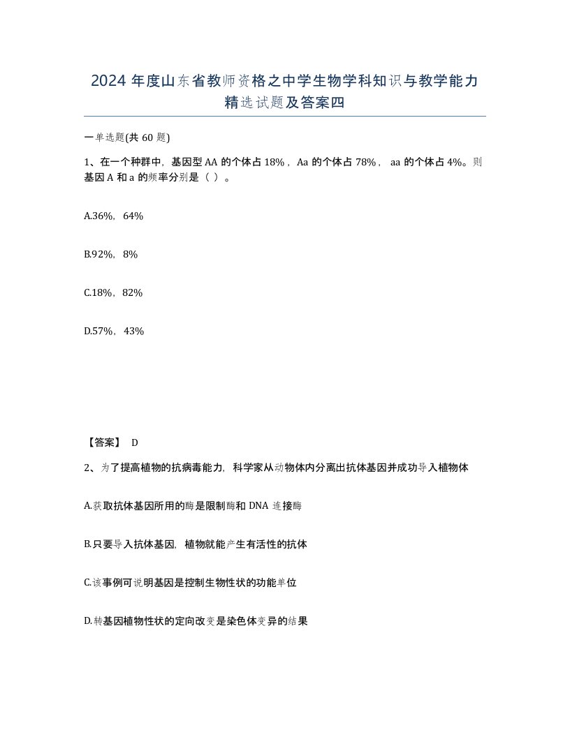 2024年度山东省教师资格之中学生物学科知识与教学能力试题及答案四