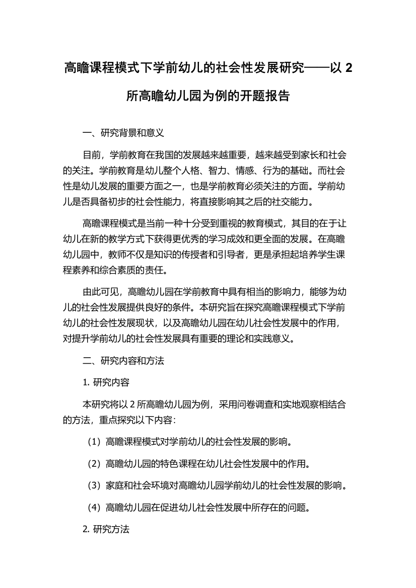 高瞻课程模式下学前幼儿的社会性发展研究——以2所高瞻幼儿园为例的开题报告