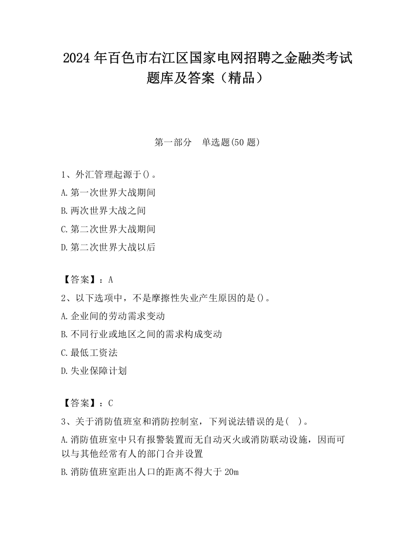 2024年百色市右江区国家电网招聘之金融类考试题库及答案（精品）