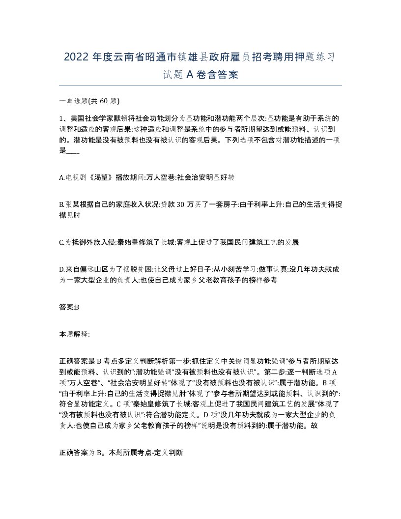 2022年度云南省昭通市镇雄县政府雇员招考聘用押题练习试题A卷含答案