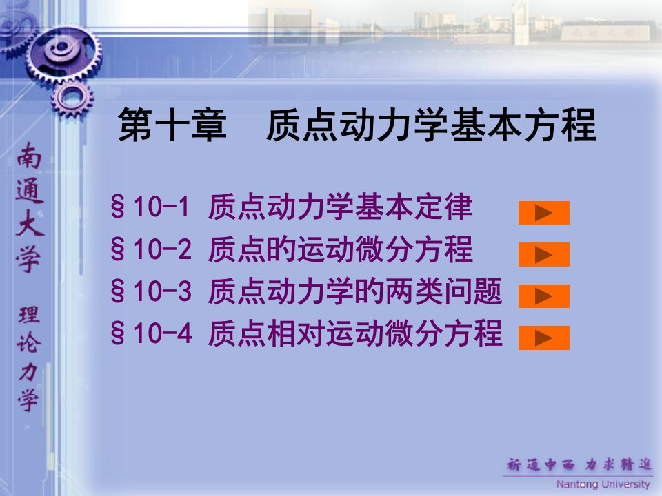 第十章质点动力学的基本方程公开课获奖课件省赛课一等奖课件