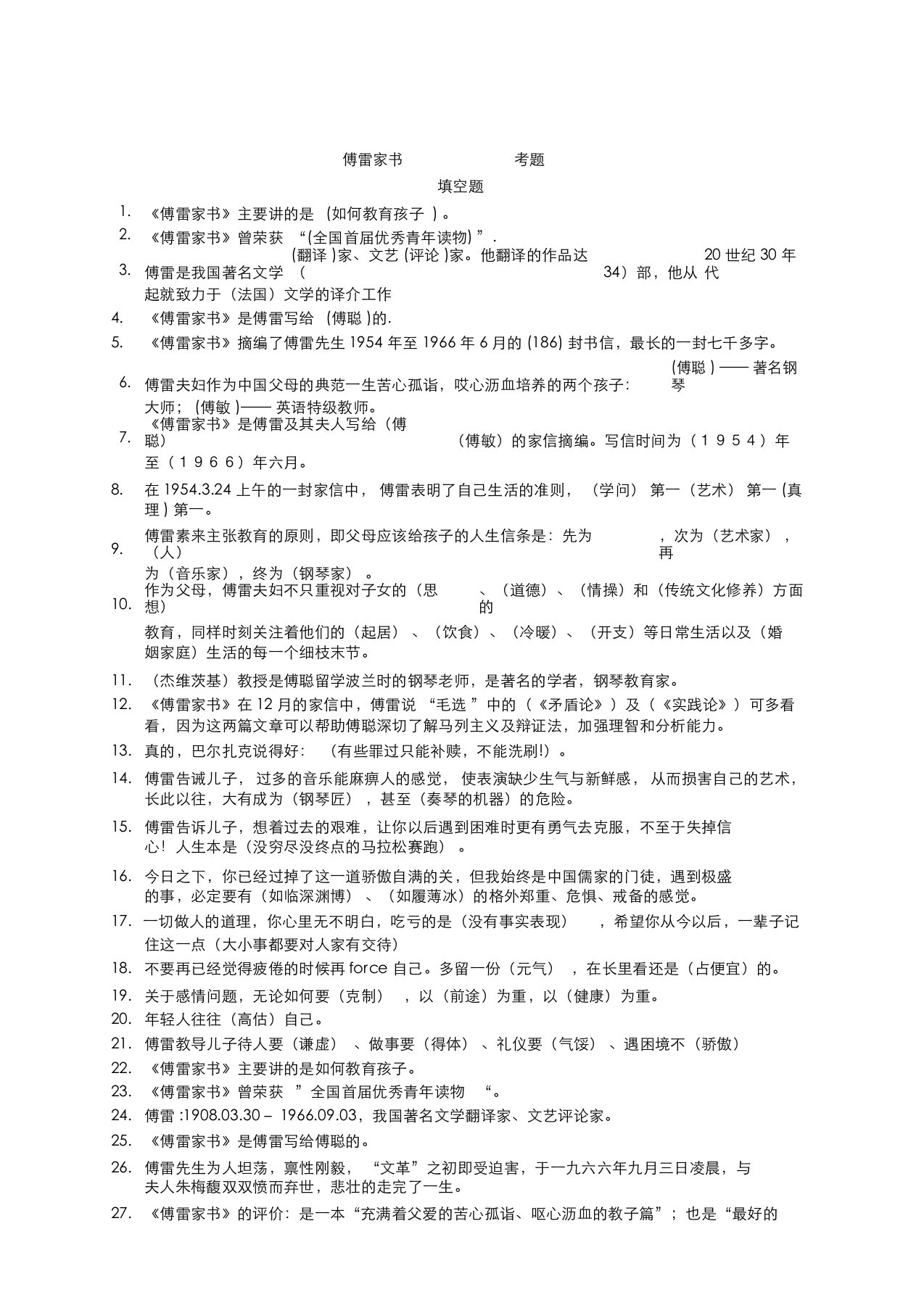 傅雷家书中考真题填空题选择题解答题权威考题100道