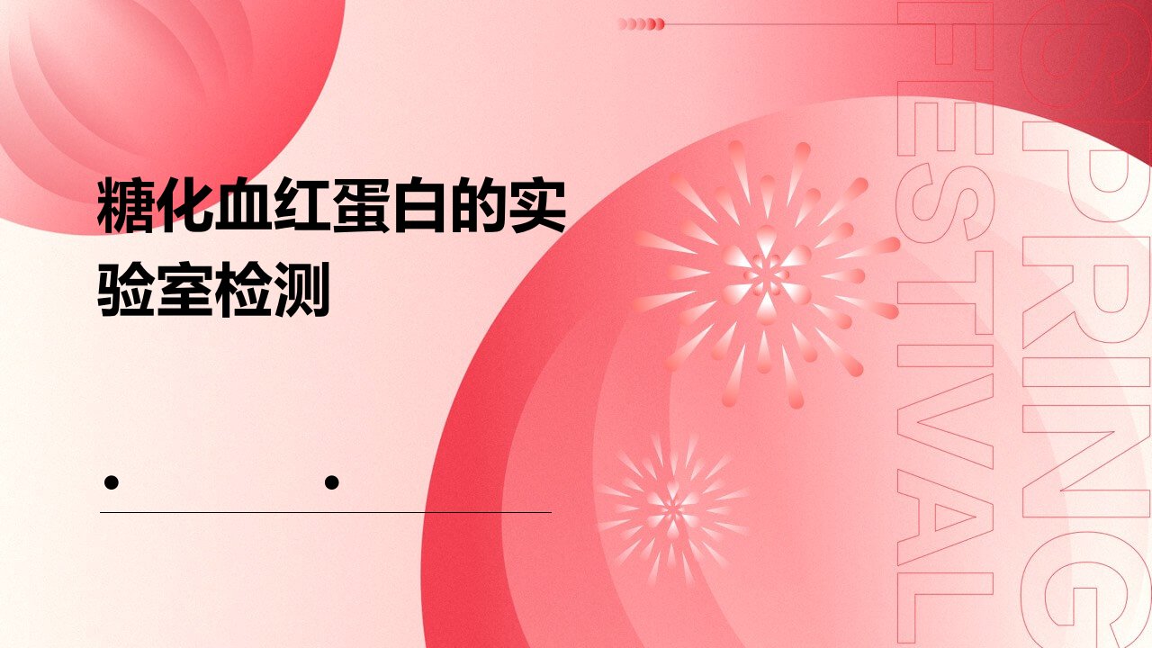 糖化血红蛋白的实验室检测王建平