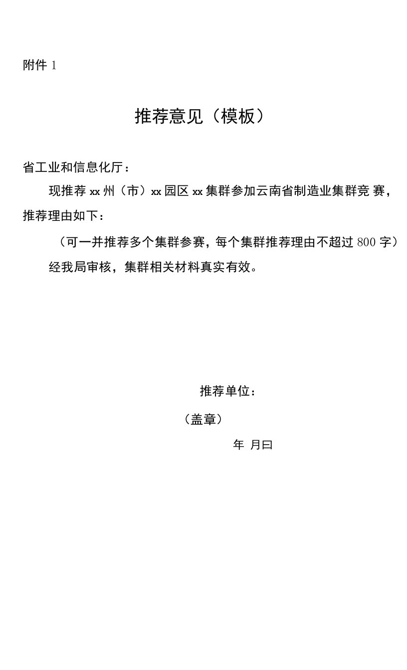 制造业集群推荐意见、参赛信息采集表、实施方案、评分标准