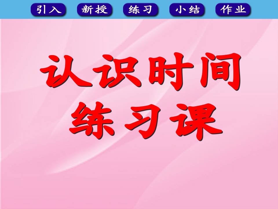 1年级数学认识时间练习课