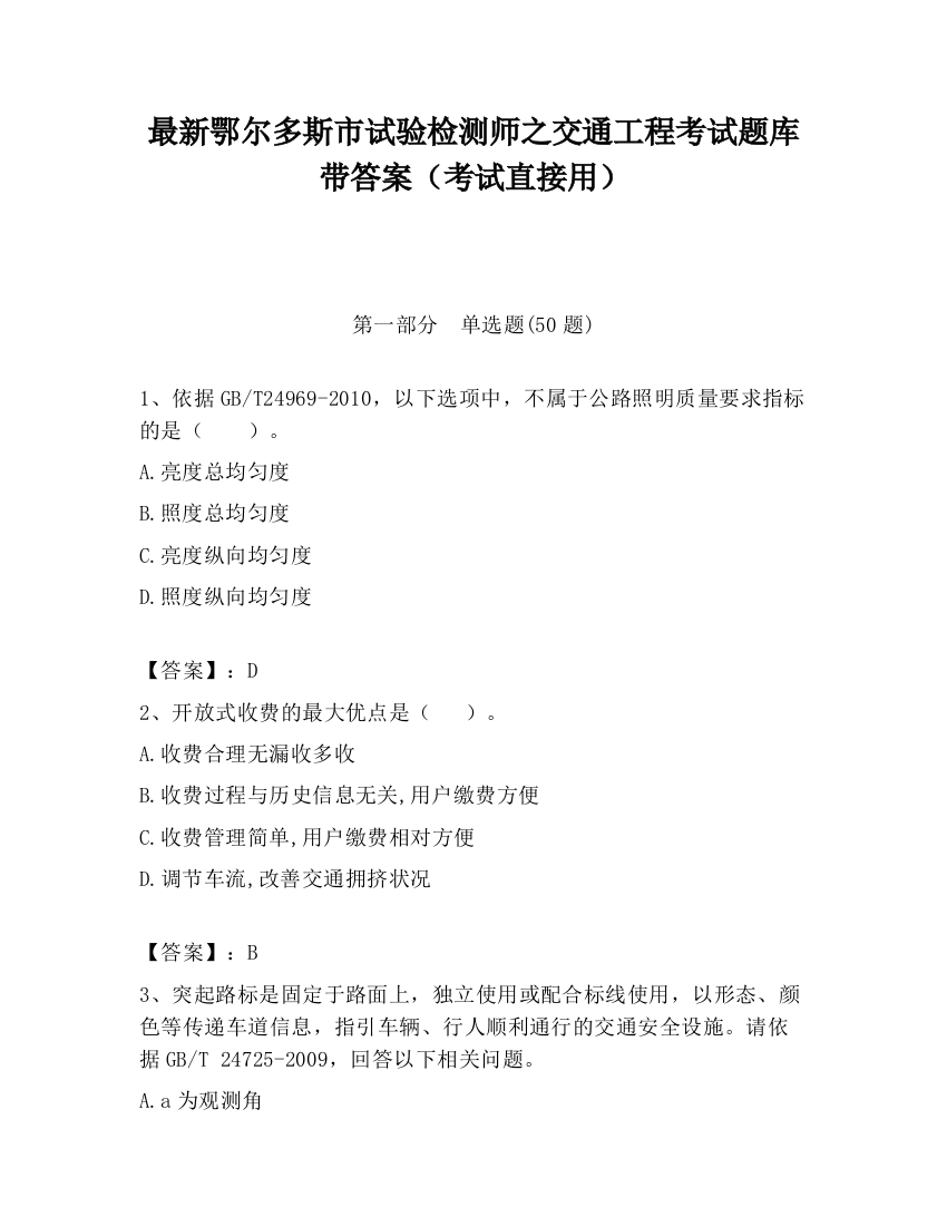 最新鄂尔多斯市试验检测师之交通工程考试题库带答案（考试直接用）