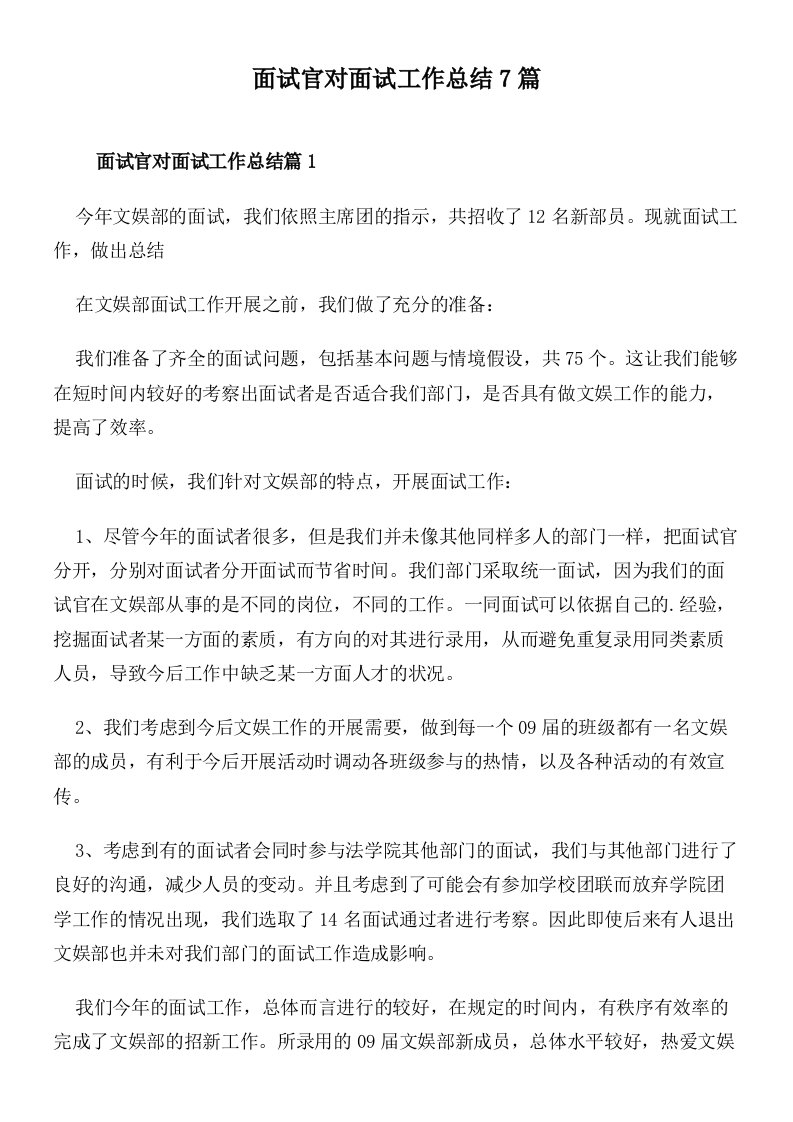 面试官对面试工作总结7篇